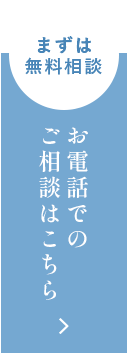 お電話でのご相談はこちら