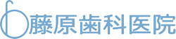 藤原歯科医院