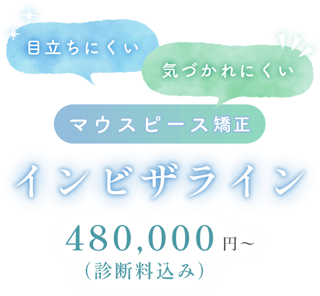 目立ちにくい気づかれ憎いマウスピースインビザライン480,000円から