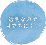 透明なので目立ちにくい