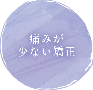 痛みが少ない矯正