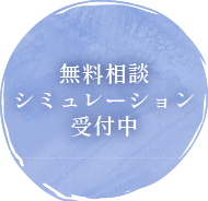 無料相談シミュレーション受付中